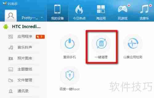 91助手V5清理手机垃圾文件教程