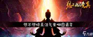 想不想修真活气果哪个地图产出多-想不想修真活气果在什么地图出得多