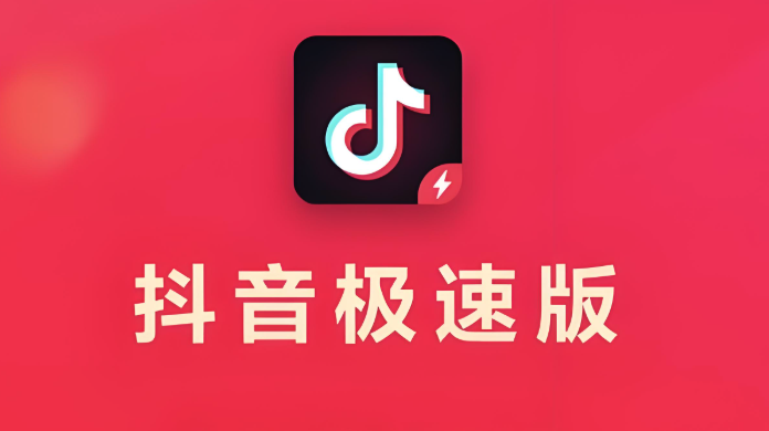 抖音极速版怎么快速升级？等级特权赚更多！