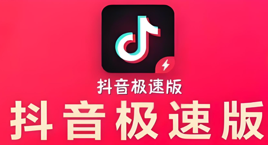 抖音极速版怎么快速升级？等级特权赚更多！