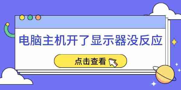 电脑主机开了显示器没反应 五个实用方法帮你轻松解决