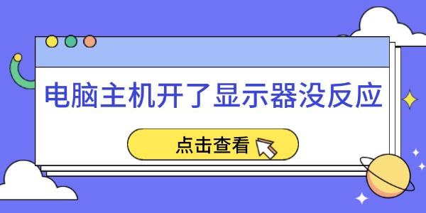 电脑主机开显示器无反应？5个解决方法！
