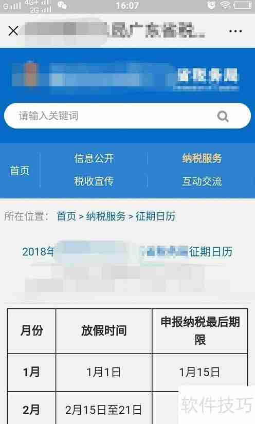 网上查询纳税申报期限的方法