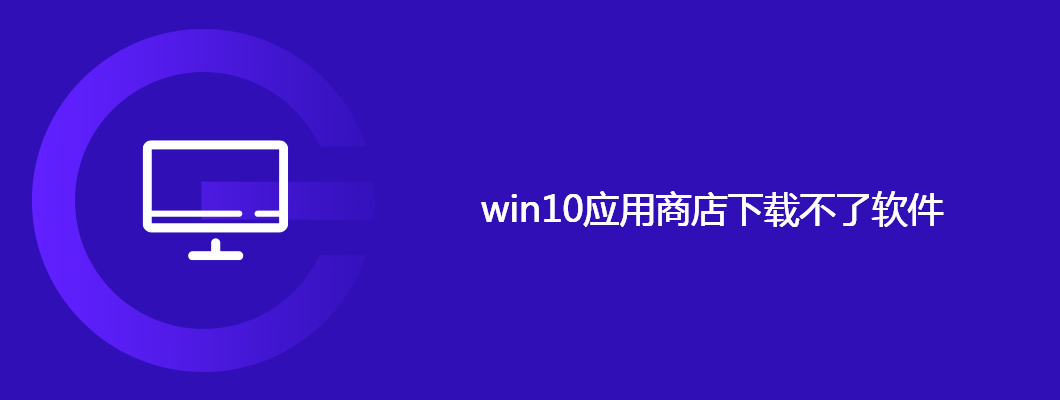 win10应用商店下载不了软件