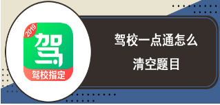 驾校一点通如何清除顺序练题 驾校一点通清除顺序练题方法