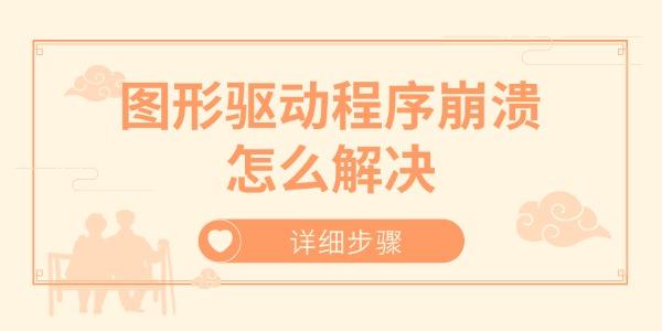 图形驱动崩溃怎么解决？详细步骤教程