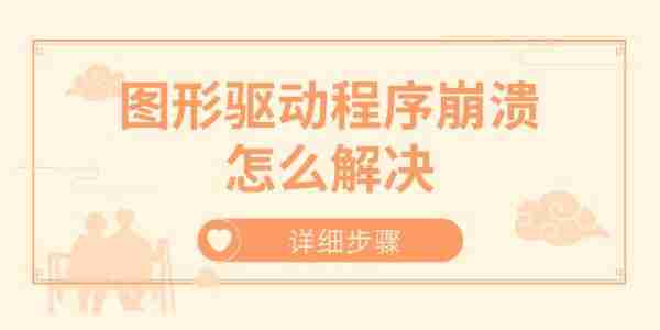 图形驱动程序崩溃怎么解决 详细步骤