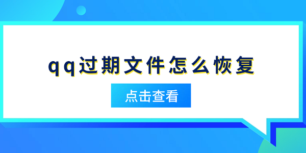 qq过期文件怎么恢复 教你几种实用方法
