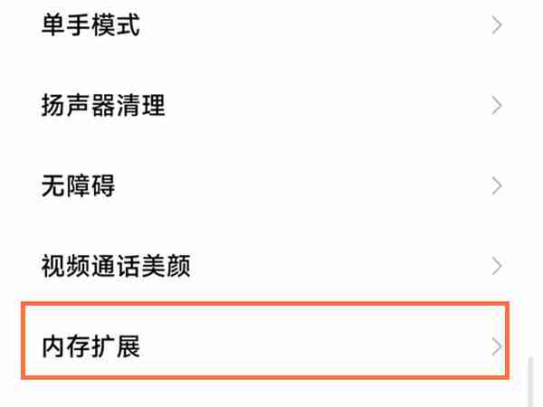 小米12s扩展内存怎么关