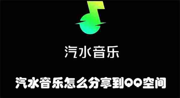 汽水音乐怎么分享到QQ空间