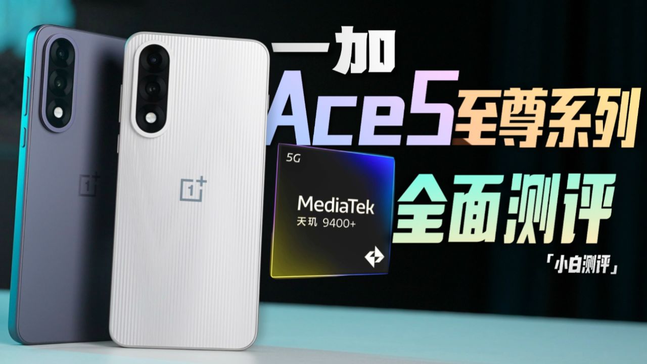 「小白」也能懂！一加 Ace 5 至尊系列深度评测