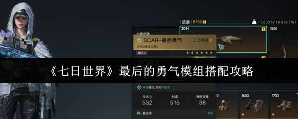 七日世界最后的勇气模组怎么搭配  七日世界最后的勇气模组搭配攻略