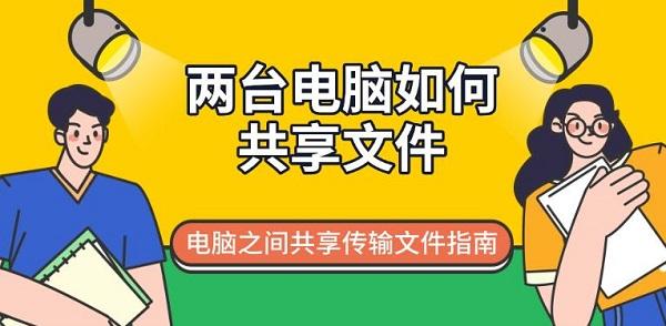 两台电脑如何共享文件？传输指南