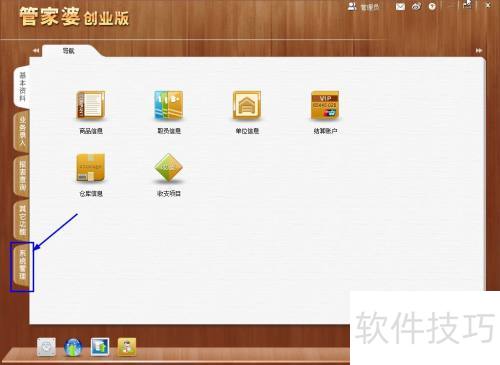 管家婆创业版企业信息设置教程
