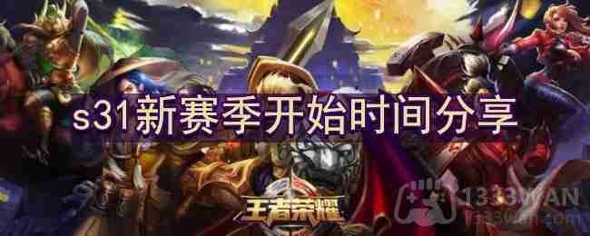 王者荣耀s31新赛季什么时候开始-s31新赛季开始时间分享