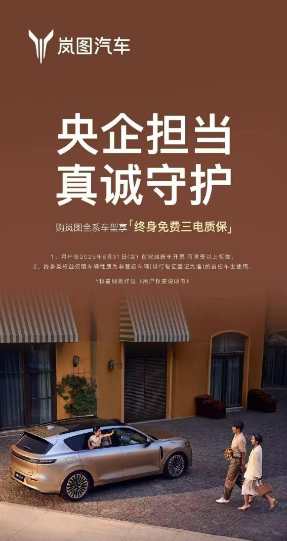 岚图宣布全系车型升级终身免费三电质保