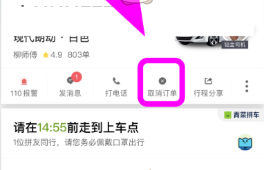 青菜拼车怎么退款 青菜拼车取消订单方法介绍