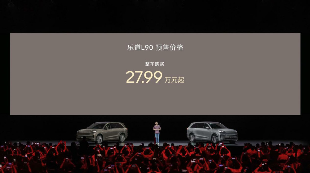 一步到位27.99万起，蔚来乐道L90预售价正式发布