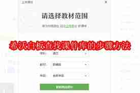 希沃白板如何查找课件库