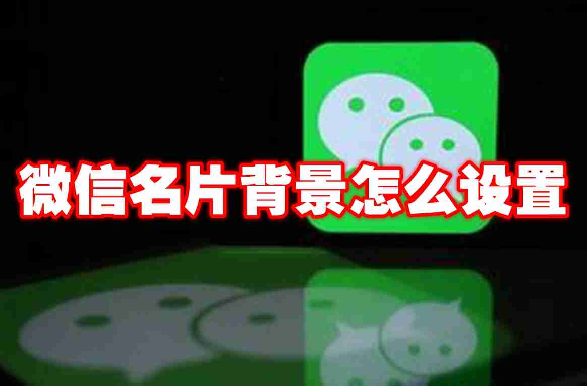 微信名片背景怎么设置