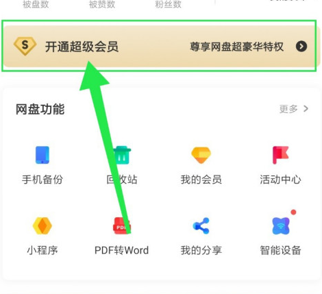 百度网盘怎么办理一天的会员 百度网盘办理一天的会员方法