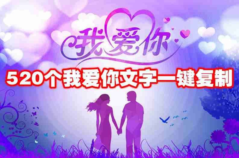 520个我爱你文字一键复制