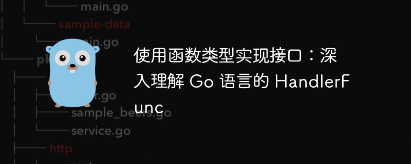 使用函数类型实现接口：深入理解 Go 语言的 HandlerFunc