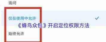 蜂鸟众包定位权限怎么打开