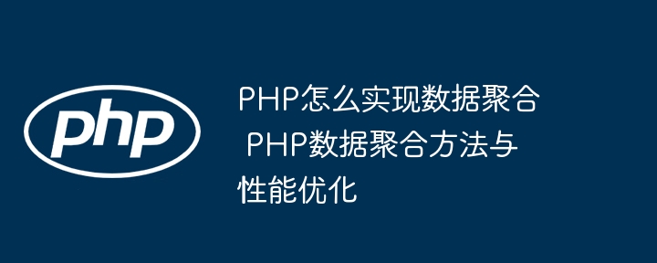 PHP数据聚合方法与优化技巧