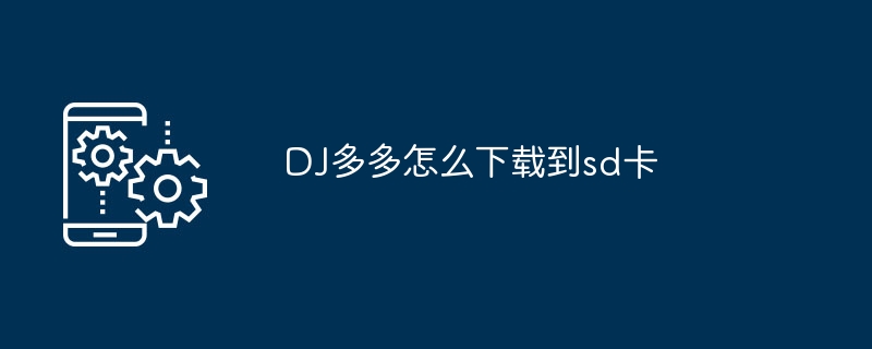 DJ多多怎么下载到sd卡