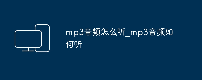 mp3音频怎么听_mp3音频如何听