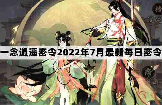 一念逍遥密令2022最新7月在哪看-2022年7.29每日密令礼包兑换码