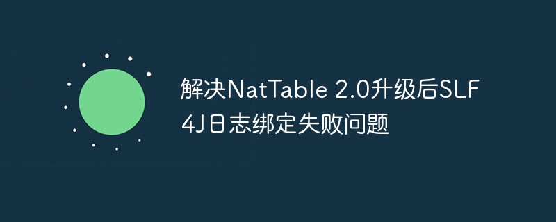 解决NatTable 2.0升级后SLF4J日志绑定失败问题
