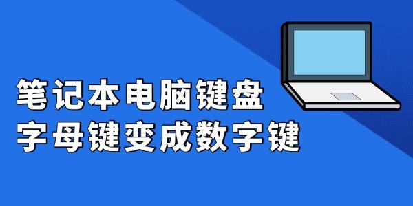 键盘字母键变数字键怎么解决