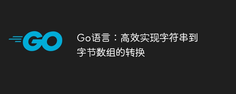 Go语言：高效实现字符串到字节数组的转换