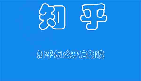 知乎怎么开启朗读