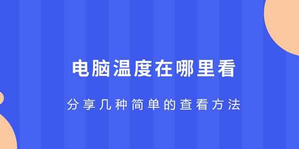 电脑温度怎么查看？3种简单方法分享