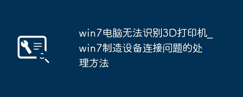 Win7无法识别3D打印机解决方法