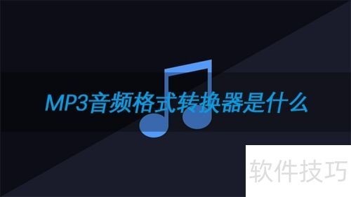 实用音频转换器推荐，轻松搞定格式转换