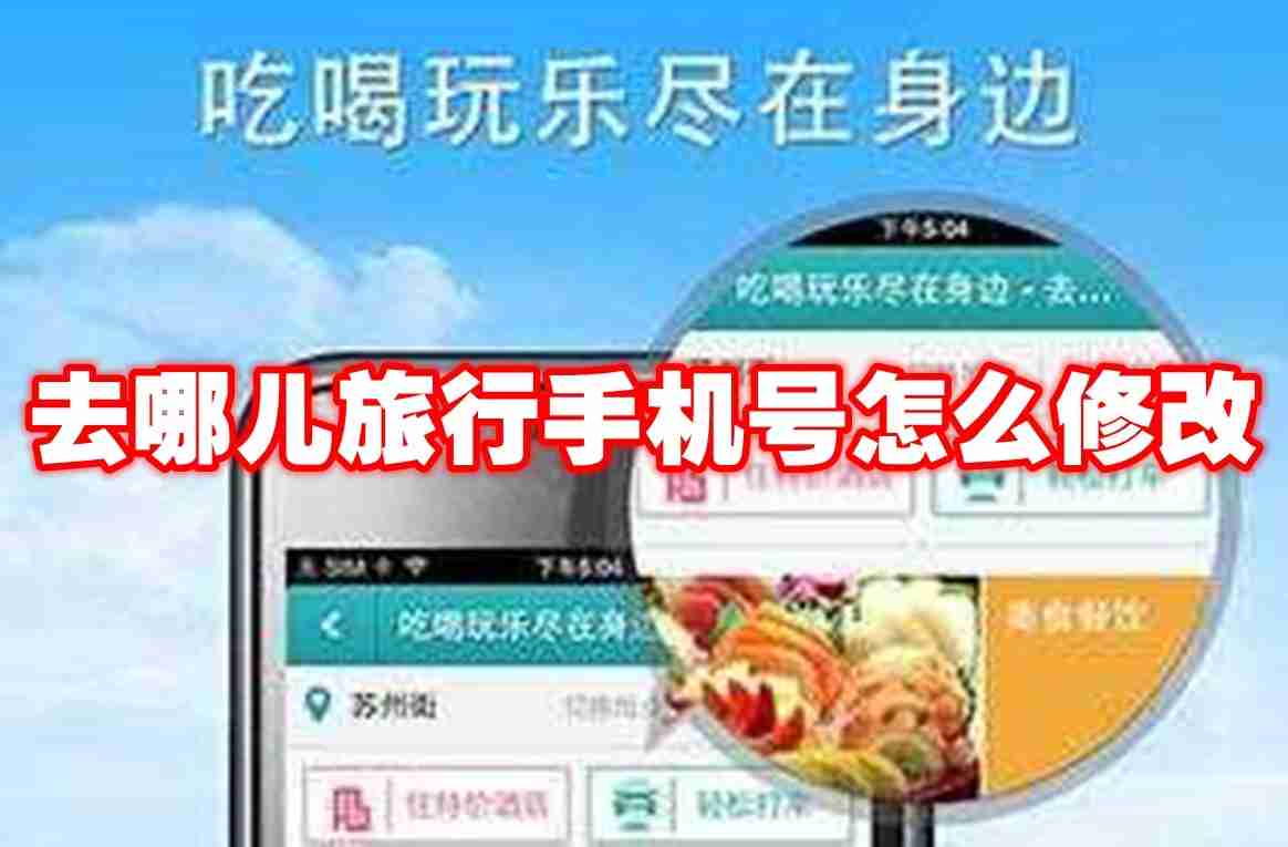 去哪儿旅行手机号怎么修改