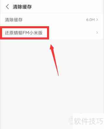 快速还原蜻蜓FM小米版的方法