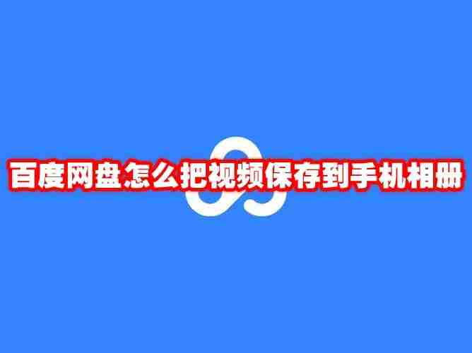 百度网盘怎么把视频保存到手机相册