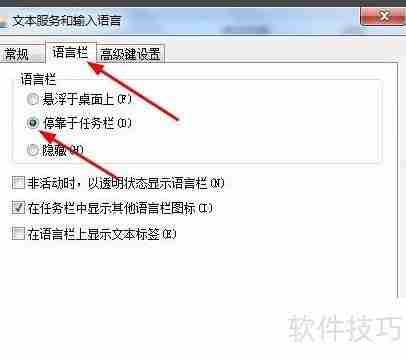 Win7系统语言栏如何停靠于任务栏
