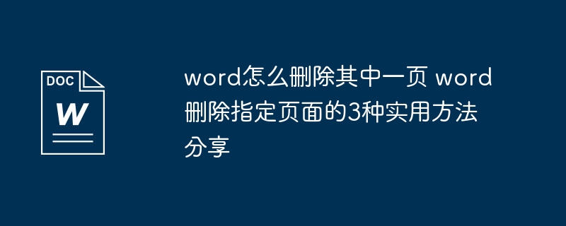 Word删除指定页面的3种方法详解