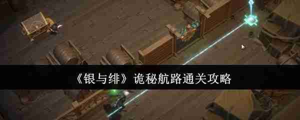 银与绯诡秘航路怎么通关  银与绯诡秘航路通关攻略