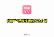 韩剧TV怎么调整画面清晰度