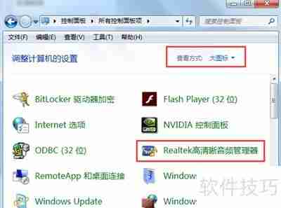 Realtek高清晰音频管理器耳机设置指南