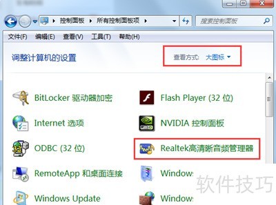 Realtek音频管理器耳机设置教程