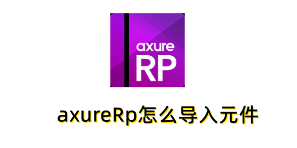 AxureRP元件导入方法详解