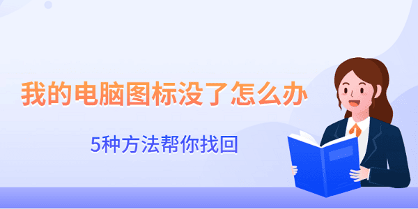 电脑图标消失怎么办？5种恢复方法！